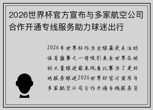 2026世界杯官方宣布与多家航空公司合作开通专线服务助力球迷出行