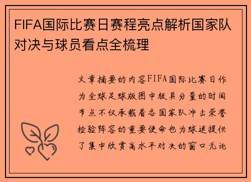 FIFA国际比赛日赛程亮点解析国家队对决与球员看点全梳理