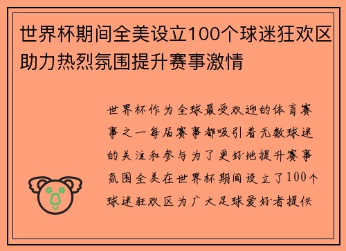 世界杯期间全美设立100个球迷狂欢区助力热烈氛围提升赛事激情