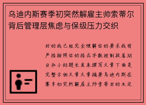 乌迪内斯赛季初突然解雇主帅索蒂尔背后管理层焦虑与保级压力交织