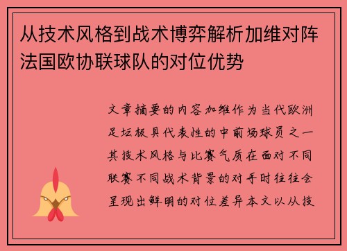 从技术风格到战术博弈解析加维对阵法国欧协联球队的对位优势
