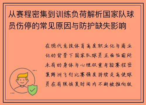 从赛程密集到训练负荷解析国家队球员伤停的常见原因与防护缺失影响