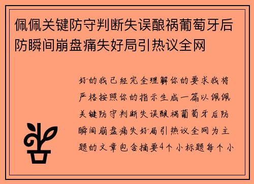 佩佩关键防守判断失误酿祸葡萄牙后防瞬间崩盘痛失好局引热议全网