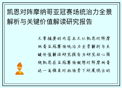 凯恩对阵摩纳哥亚冠赛场统治力全景解析与关键价值解读研究报告