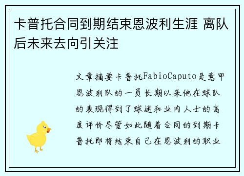 卡普托合同到期结束恩波利生涯 离队后未来去向引关注