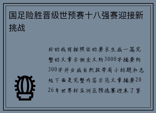 国足险胜晋级世预赛十八强赛迎接新挑战