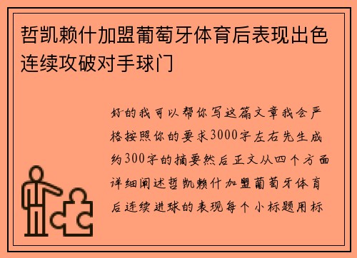 哲凯赖什加盟葡萄牙体育后表现出色连续攻破对手球门