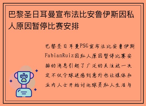 巴黎圣日耳曼宣布法比安鲁伊斯因私人原因暂停比赛安排