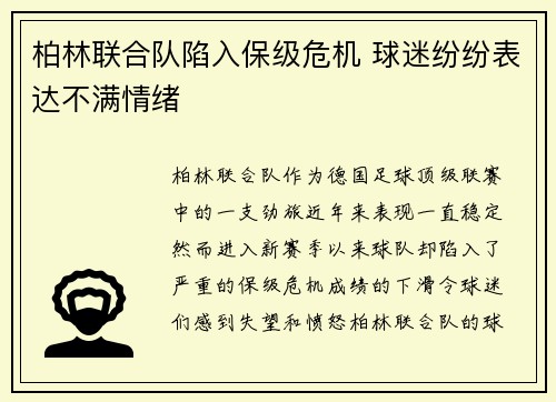 柏林联合队陷入保级危机 球迷纷纷表达不满情绪