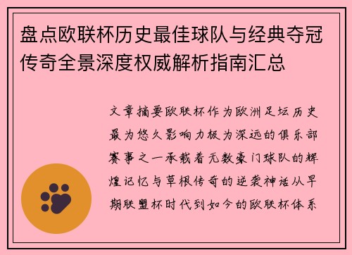 盘点欧联杯历史最佳球队与经典夺冠传奇全景深度权威解析指南汇总