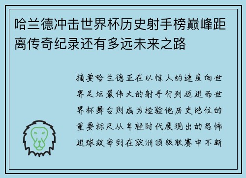 哈兰德冲击世界杯历史射手榜巅峰距离传奇纪录还有多远未来之路