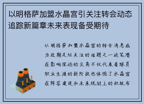 以明格萨加盟水晶宫引关注转会动态追踪新篇章未来表现备受期待